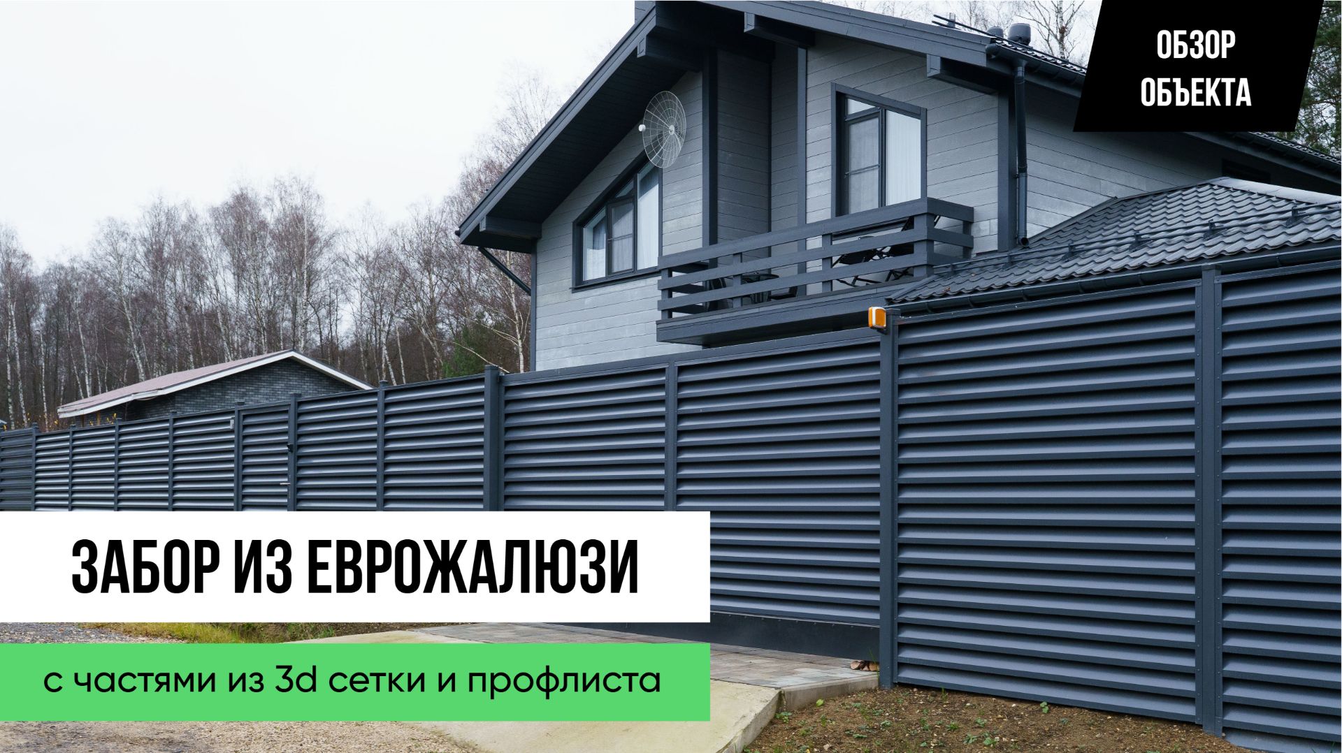 Забор из еврожалюзи и 3D-сетки — ОБЗОР ОБЪЕКТА от Заборы 2.0 смотреть онлайн