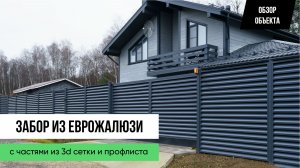 Забор из еврожалюзи и 3D-сетки — ОБЗОР ОБЪЕКТА от Заборы 2.0