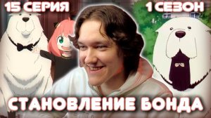 Семья Шпиона 15 серия 1 сезон | Реакция