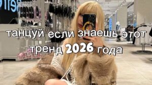 танцуй если знаешь этот тренд 2026 года
