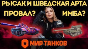РЫСАК И ШВЕДСКАЯ АРТА — ИМБА ИЛИ ПРОВАЛ? 👉 ГАЙД для ПРОСТЫХ ИГРОКОВ 👈