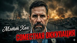 🤝Мэтт Хо | РАЗОБЛАЧЕНИЕ: США оказались прямым соучастником захватов Израиля