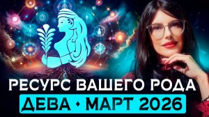 ДЕВА: Послание от вашего Рода на март 2026 / ТАРО ПРОГНОЗ на месяц