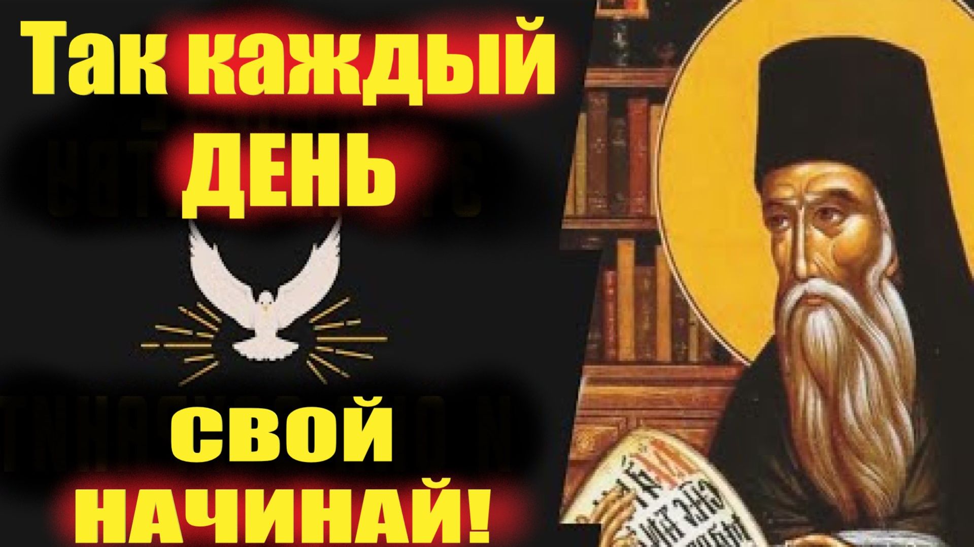 — Так Каждый День с утра Начинай во имя Божие... старец Никодим Святогорец