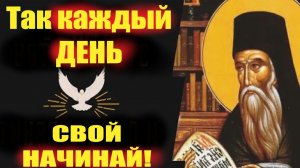 — Так Каждый День с утра Начинай во имя Божие... старец Никодим Святогорец