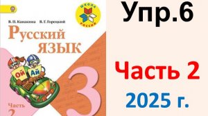ГДЗ Русский язык 3 класс. Упражнение.6 Канакина, Горецкий. Учебник часть 2. 2025 г