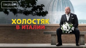Холостяк в Италии · Русский Трейлер · Фильм 2026