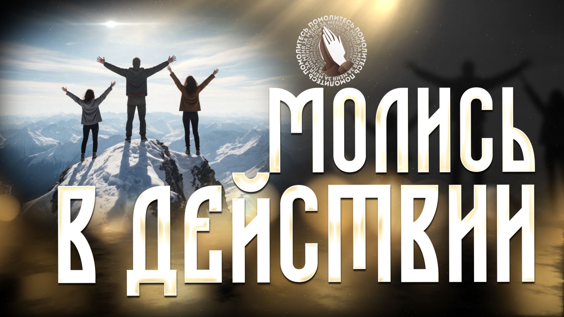 Молитва в действии