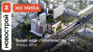 Обзор ЖК «МИРА» / Ход строительства / январь 2026 г.