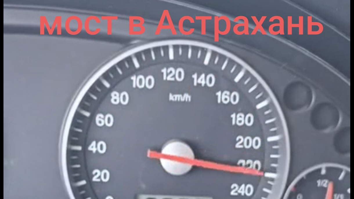 песня февраля. Мост в Астрахань.