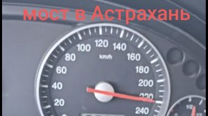 песня февраля. Мост в Астрахань.