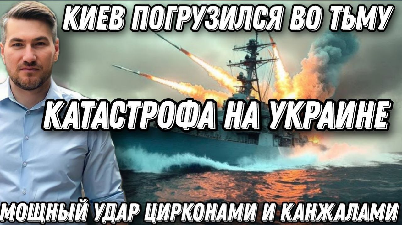 Мощный удар "Цирконами". Киев погрузился во тьму. Катастрофа в Украине. смотреть онлайн