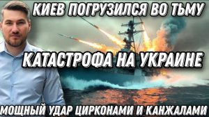 Мощный удар "Цирконами". Киев погрузился во тьму. Катастрофа в Украине.