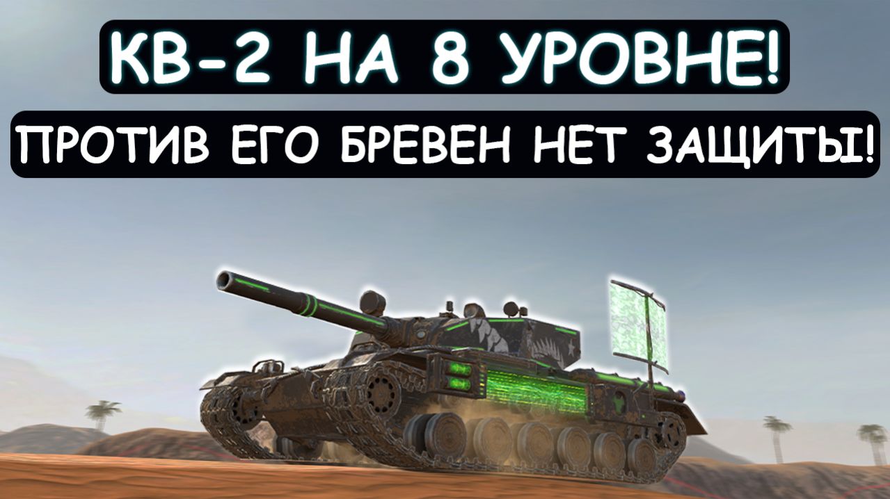 ПРОТИВ ЭТИХ БРЕВЕН НЕТ ЗАЩИТЫ! САМЫЙ УЖАСНЫЙ Тяж 8 УРОВНЯ в Tanks blitz смотреть онлайн