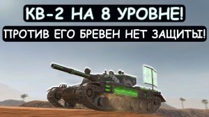 ПРОТИВ ЭТИХ БРЕВЕН НЕТ ЗАЩИТЫ! САМЫЙ УЖАСНЫЙ Тяж 8 УРОВНЯ в Tanks blitz