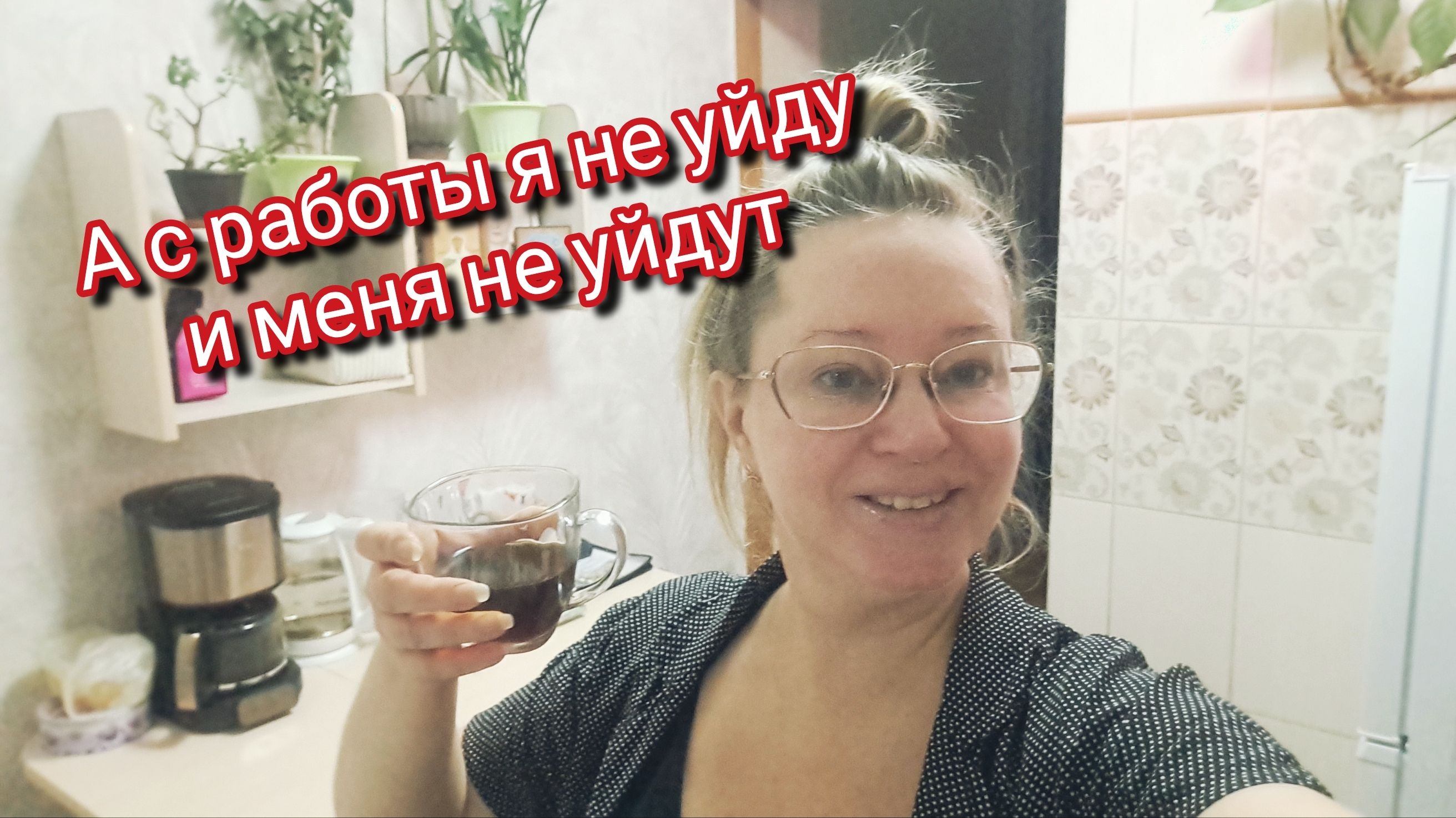 А с работы я не уйду и меня не уйдут смотреть онлайн