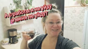 А с работы я не уйду и меня не уйдут