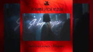 Darita, Lost in music - Я вернусь