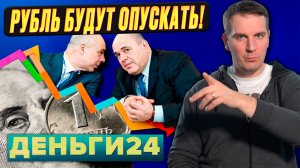 Рубль будут опускать! | Деньги 24