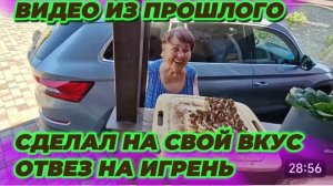 САМВЕЛ АДАМЯН, ПО ПРОСЬБАМ ЗРИТЕЛЕЙ, СДЕЛАЛ НА СВОЙ ВКУС, ОТВЕЗ НА ИГРЕНЬ..