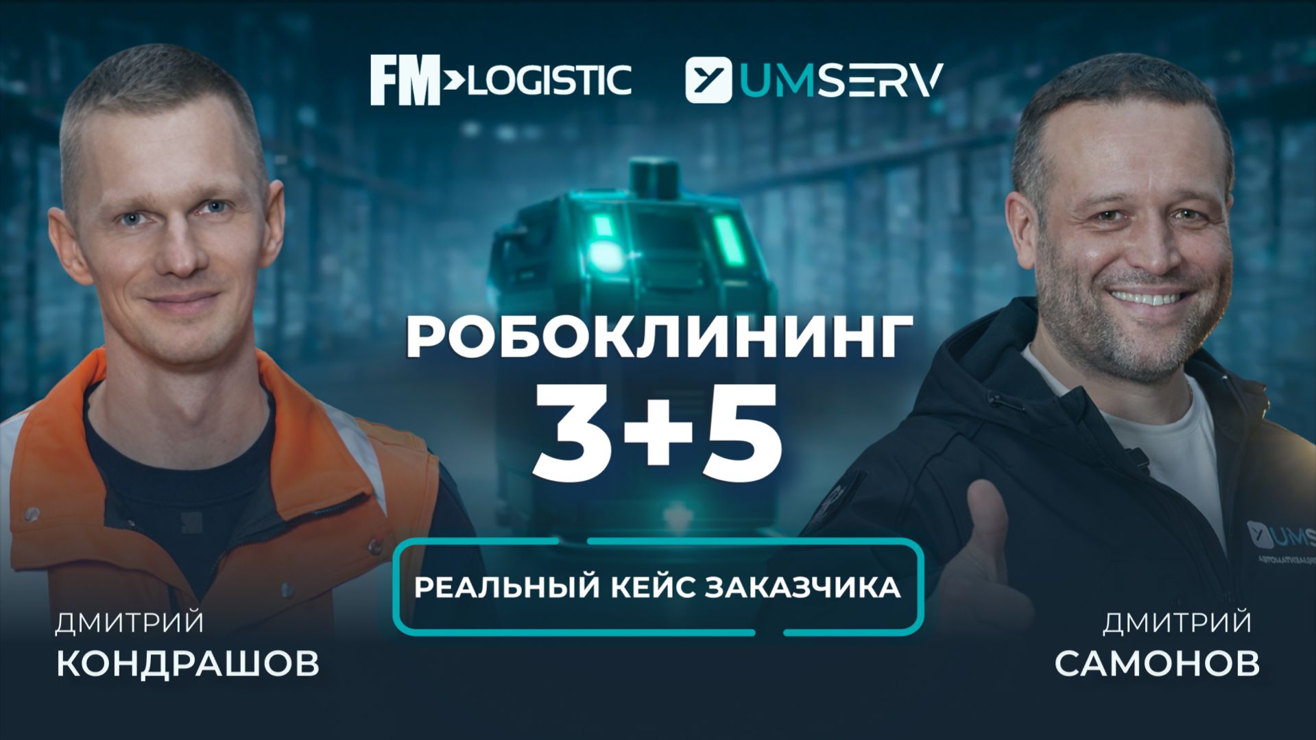 РОБОТИЗИРОВАННАЯ уборка - ЛУЧШЕ? Реальный опыт роботизации от Умного сервиса на складе FM Logistic