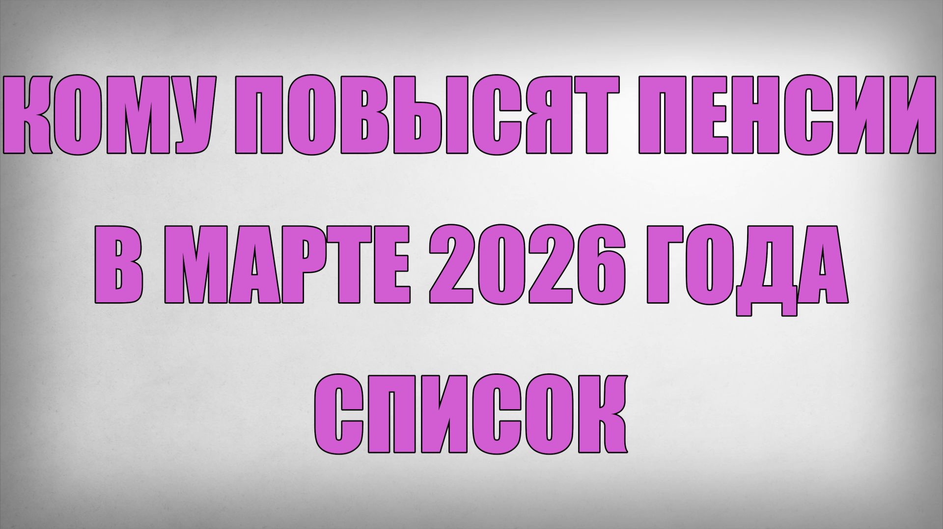 Кому Повысят Пенсии в Марте 2026 года СПИСОК смотреть онлайн