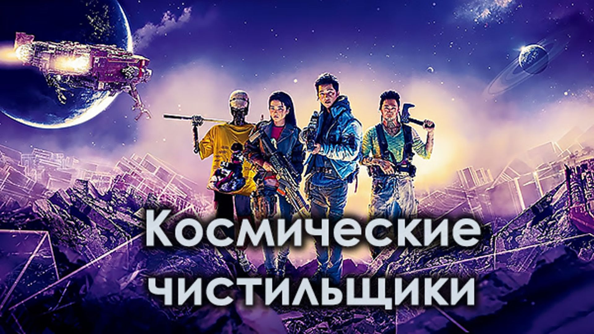 Космические чистильщики (2020) / Seungriho смотреть онлайн