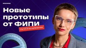 НОВЫЕ задачи на ОГЭ-2026 по математике | Мощный дроп от ФИПИ #математика #огэ #экзамены #фоксфорд