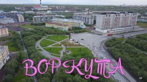 Воркута 2018. Недалеко от парка Победы.