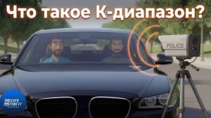 Что такое К-Диапазон?