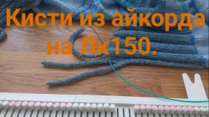 Кисти из айкорда на Лк150. Шнур айкорд.