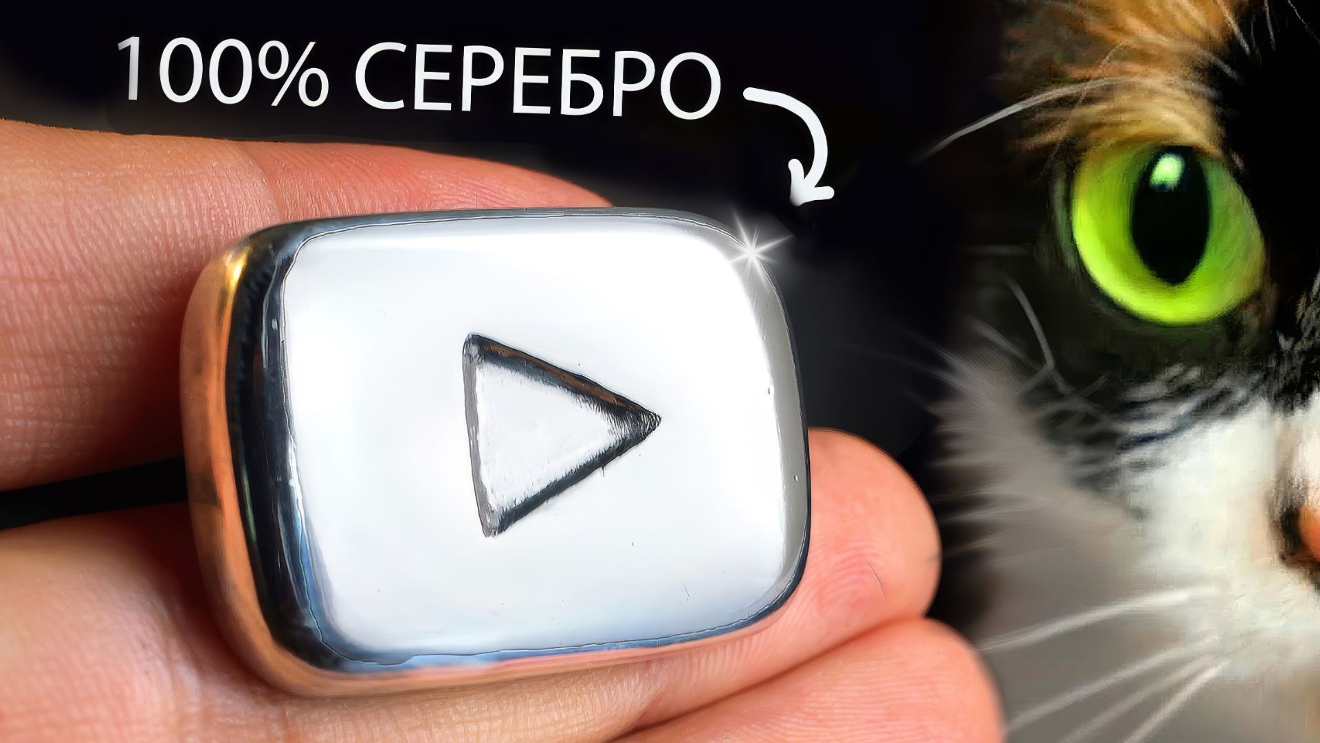 Я СДЕЛАЛ СЕРЕБРЯНУЮ НАГРАДУ ЮТУБА В ДОМАШНИХ УСЛОВИЯХ смотреть онлайн