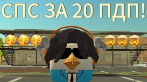 СПС ЗА 20 ПДП!!!!!!!!🫶🫶🫶🫶🥳🥳