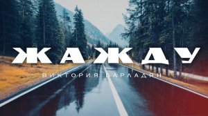 Виктория Барладян - Жажду