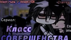 ОЗВУЧКА СЕРИАЛА «Класс Совершенства» 2 сезон // Gacha Life