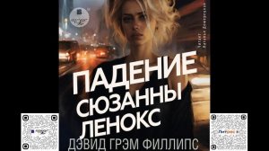 Падение Сюзанны Леннокс. Дэвид Грэм Филлипс. Аудиокнига