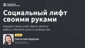 Социальный лифт своими руками: карьера через клуб. Хватит менять работу. Меняйте роли в сообществе