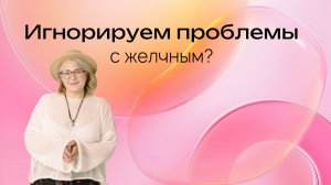Прямой эфир Игнорируем проблемы с желчным?