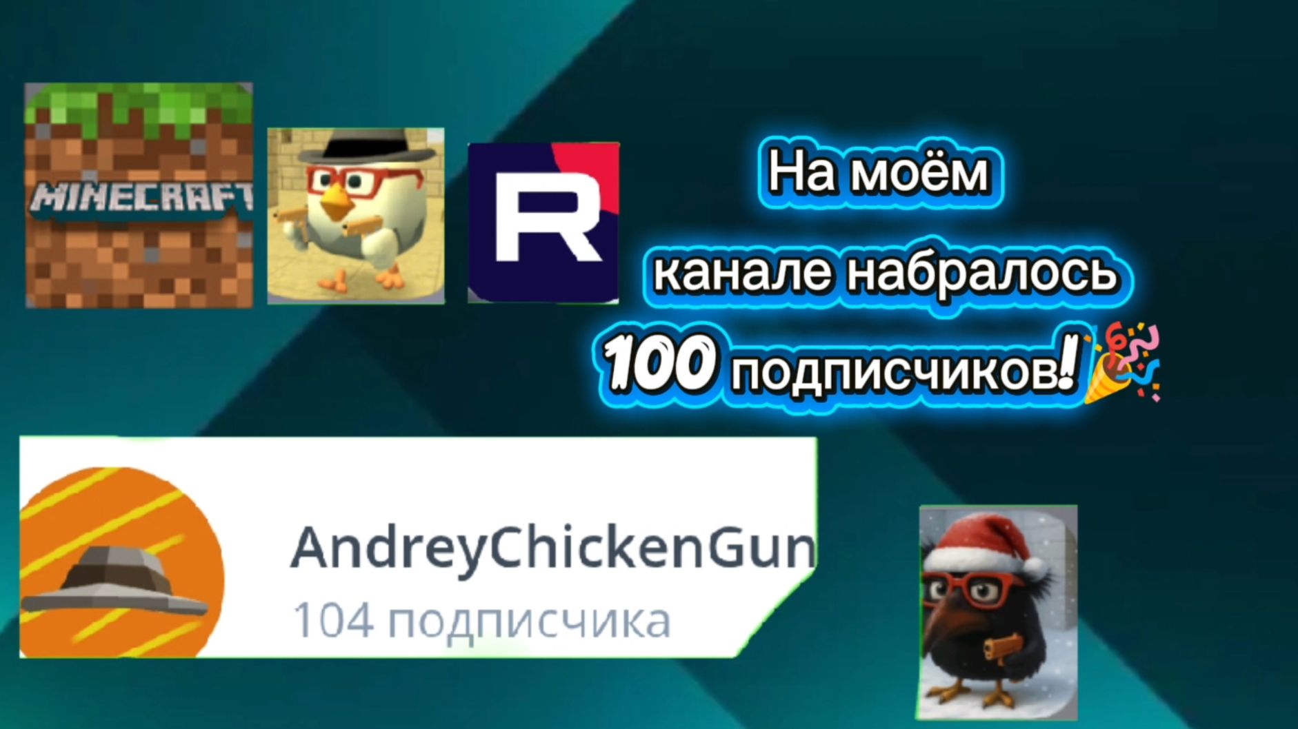 У моего канала набралось 100 подписчиков! 🥳🎉 Спасибо огромное! #ЧГ #ChickenGun #ЧикенГан смотреть онлайн