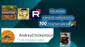 У моего канала набралось 100 подписчиков! 🥳🎉 Спасибо огромное! #ЧГ #ChickenGun #ЧикенГан