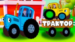 Синий Трактор Мультфильм | Синий Трактор Мультик для детей | Развивающая игра Синий Трактор
