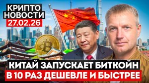 📣 Главные крипто новости 27 ФЕВРАЛЯ 2026⚡️