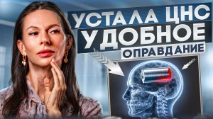 УСТАЛА ЦНС / САМЫЙ УДОБНЫЙ МИФ В ФИТНЕСЕ