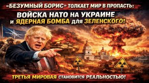 ЯДЕРНЫЙ ШАНТАЖ ЕВРОПЫ: Британия и Франция готовят Киеву "грязную бомбу" / Джонсон зовёт в ловушку