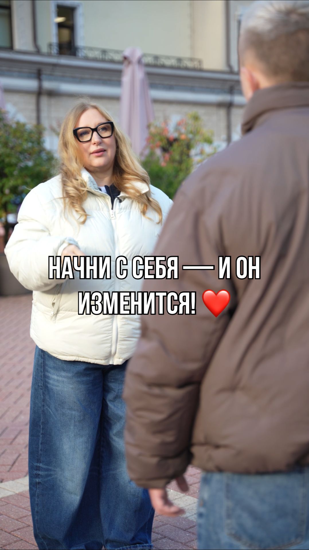 Хочешь, чтобы он изменился? ✨