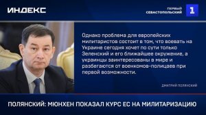 Полянский: Мюнхен показал курс ЕС на милитаризацию