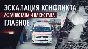 Новый раунд эскалации: что известно об обострении конфликта между Афганистаном и Пакистаном