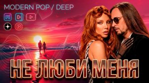 НЕ ЛЮБИ МЕНЯ ❤️ ХИТ В САМОЕ СЕРДЦЕ ❤️🔥ПЕСНИ для ДУШИ 💔 музыка для ДУШИ 🎶 нежная МУЗЫКА 🤩