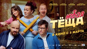 Новая тёща 12+