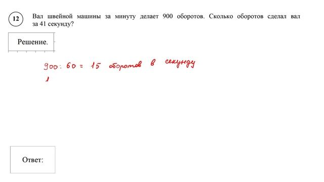 ВПР. Математика. 5 класс. Задание 12. Вал швейной машины за минуту делает 900 оборотов. Сколько